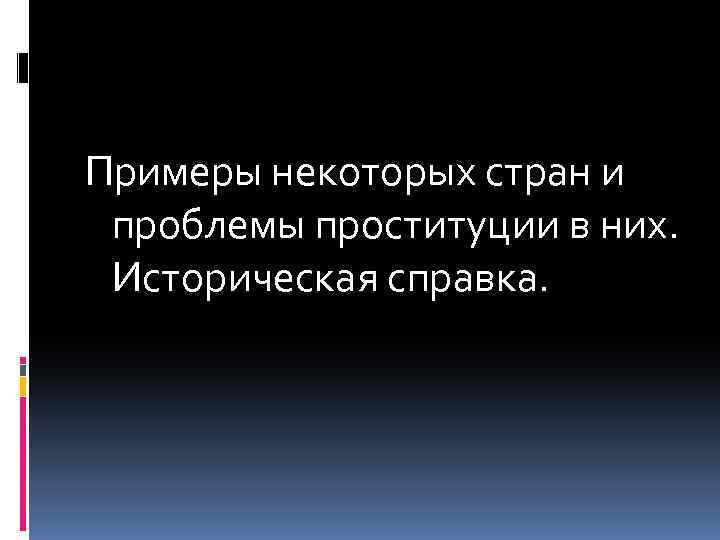 Примеры некоторых стран и проблемы проституции в них. Историческая справка. 