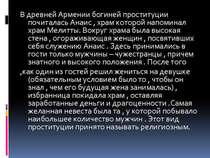 В древней Армении богиней проституции почиталась Анаис , храм которой напоминал храм Мелитты. Вокруг