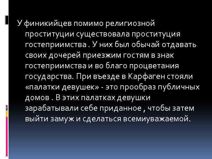 У финикийцев помимо религиозной проституции существовала проституция гостеприимства. У них был обычай отдавать своих