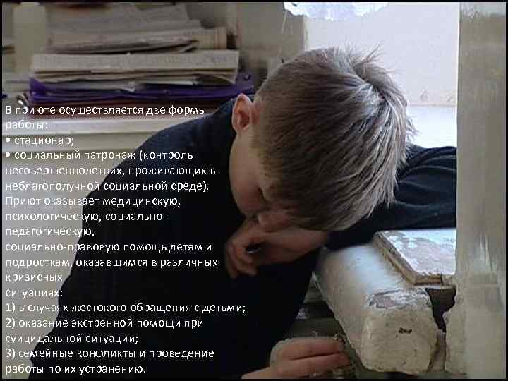 В приюте осуществляется две формы работы: • стационар; • социальный патронаж (контроль несовершеннолетних, проживающих