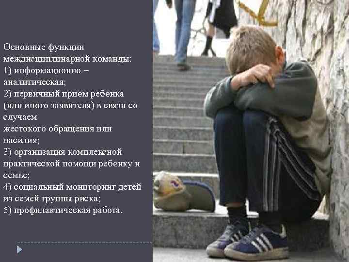 Основные функции междисциплинарной команды: 1) информационно – аналитическая; 2) первичный прием ребенка (или иного