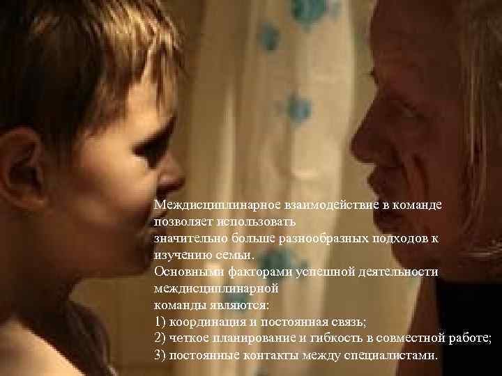 Междисциплинарное взаимодействие в команде позволяет использовать значительно больше разнообразных подходов к изучению семьи. Основными
