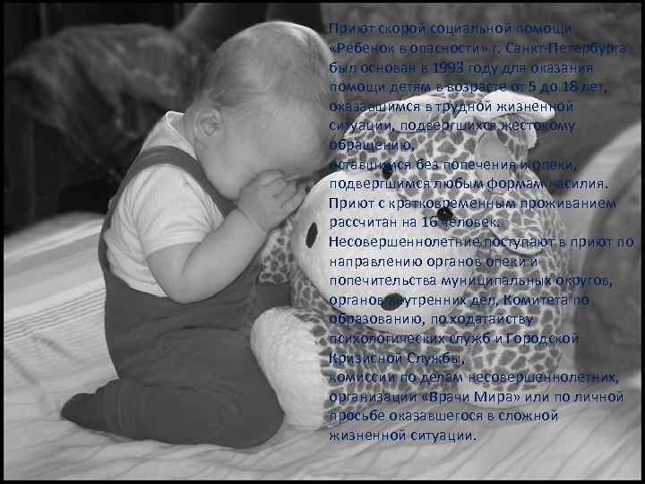 Приют скорой социальной помощи «Ребенок в опасности» г. Санкт-Петербурга был основан в 1993 году