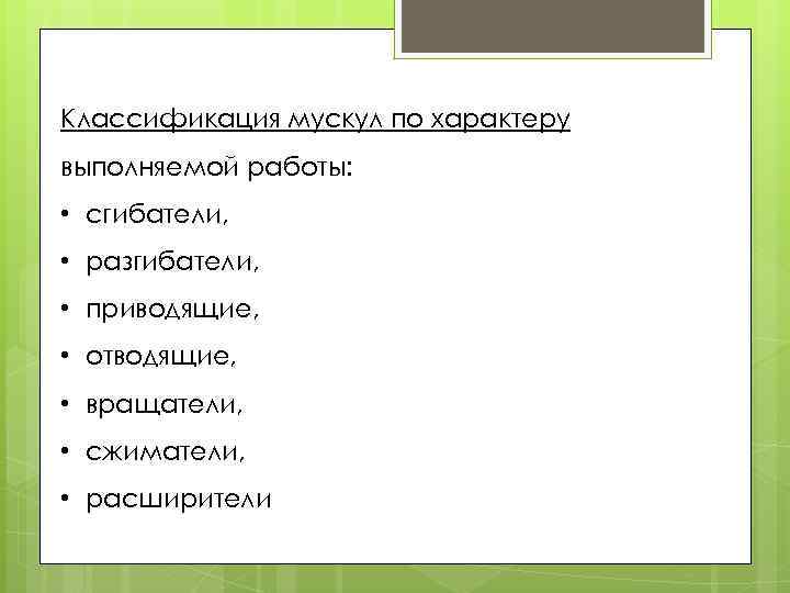 Классификация мускул по характеру выполняемой работы: • сгибатели, • разгибатели, • приводящие, • отводящие,