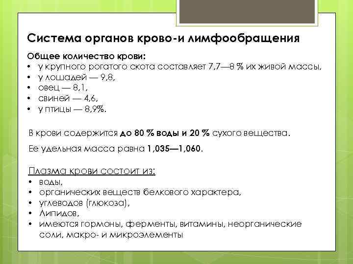 Система органов крово-и лимфообращения Общее количество крови: • у крупного рогатого скота составляет 7,