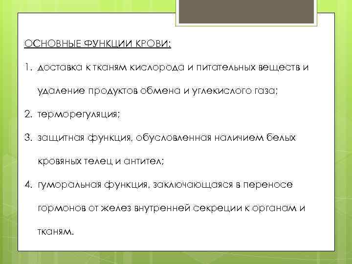 ОСНОВНЫЕ ФУНКЦИИ КРОВИ: 1. доставка к тканям кислорода и питательных веществ и удаление продуктов