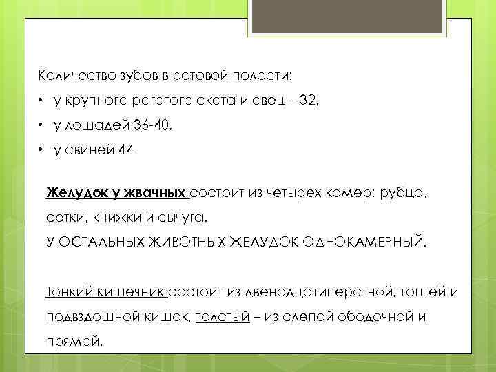 Количество зубов в ротовой полости: • у крупного рогатого скота и овец – 32,