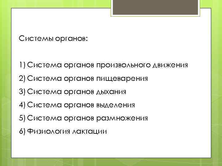 Системы органов: 1) Система органов произвольного движения 2) Система органов пищеварения 3) Система органов