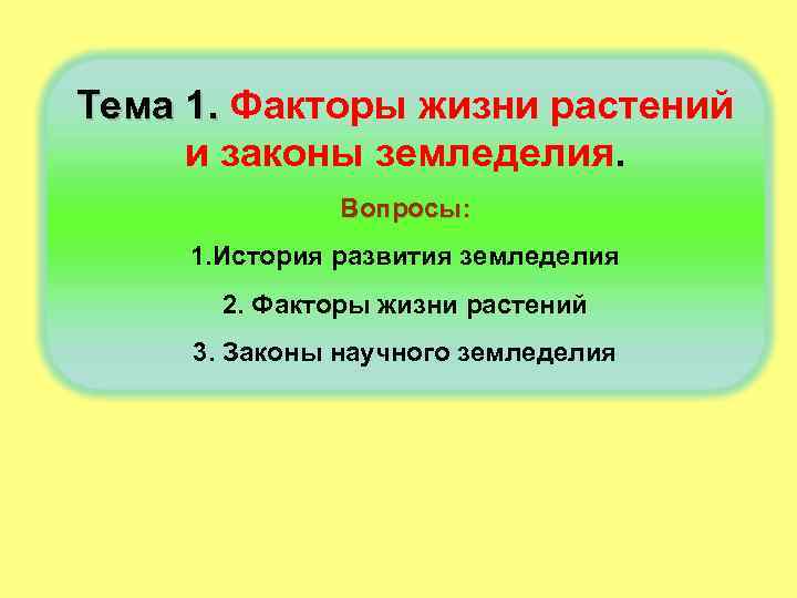 Тема 1. Факторы жизни растений Тема 1. и законы земледелия. Вопросы: 1. История развития