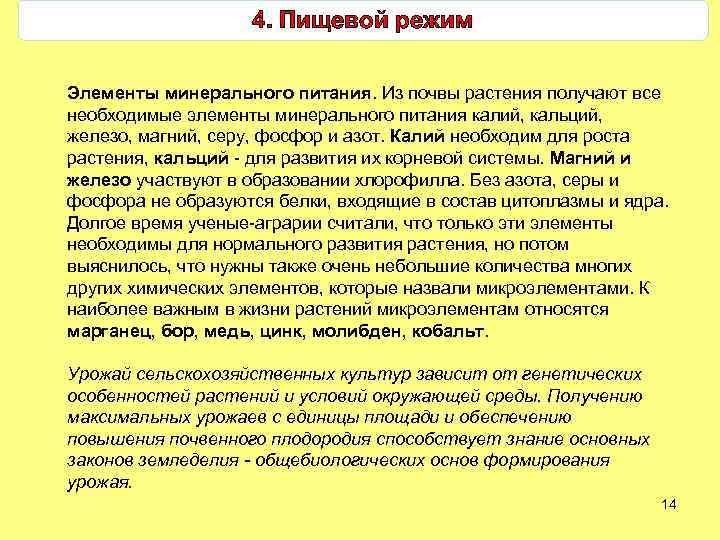 4. Пищевой режим Элементы минерального питания. Из почвы растения получают все необходимые элементы минерального