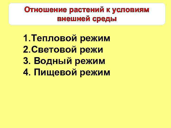Отношение растений к условиям внешней среды 1. Тепловой режим 2. Световой режи 3. Водный