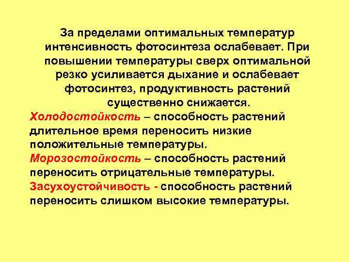 За пределами оптимальных температур интенсивность фотосинтеза ослабевает. При повышении температуры сверх оптимальной резко усиливается