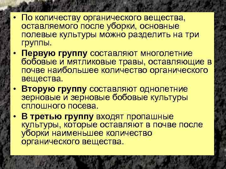  • По количеству органического вещества, оставляемого после уборки, основные полевые культуры можно разделить