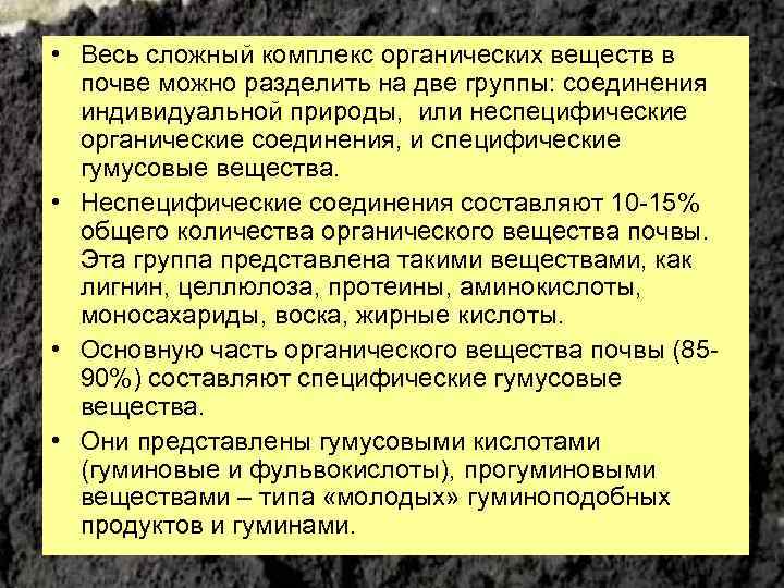  • Весь сложный комплекс органических веществ в почве можно разделить на две группы: