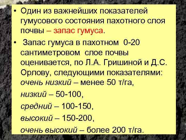  • Один из важнейших показателей гумусового состояния пахотного слоя почвы – запас гумуса.