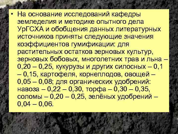  • На основание исследований кафедры земледелия и методике опытного дела Ур. ГСХА и
