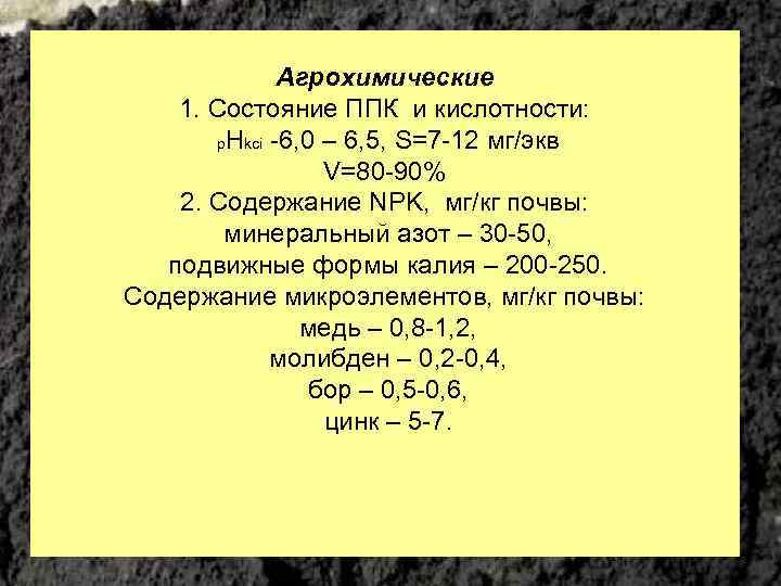 Агрохимические 1. Состояние ППК и кислотности: p. Hkci -6, 0 – 6, 5, S=7