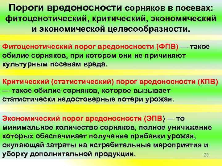 Пороги вредоносности сорняков в посевах: фитоценотический, критический, экономический и экономической целесообразности. Фитоценотический порог вредоносности