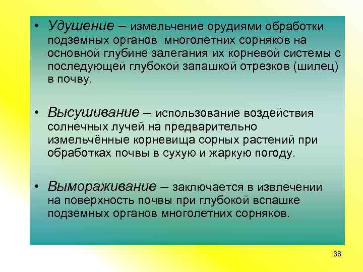  • Удушение – измельчение орудиями обработки подземных органов многолетних сорняков на основной глубине