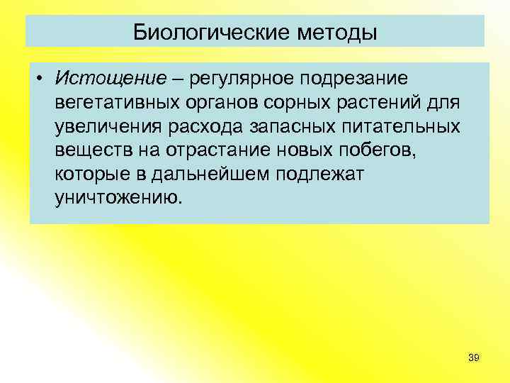 Биологические методы • Истощение – регулярное подрезание вегетативных органов сорных растений для увеличения расхода