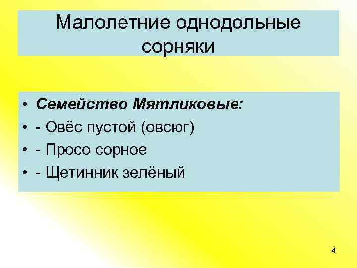 Малолетние однодольные сорняки • • Семейство Мятликовые: - Овёс пустой (овсюг) - Просо сорное
