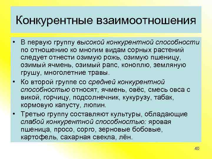 Конкурентные взаимоотношения • В первую группу высокой конкурентной способности по отношению ко многим видам
