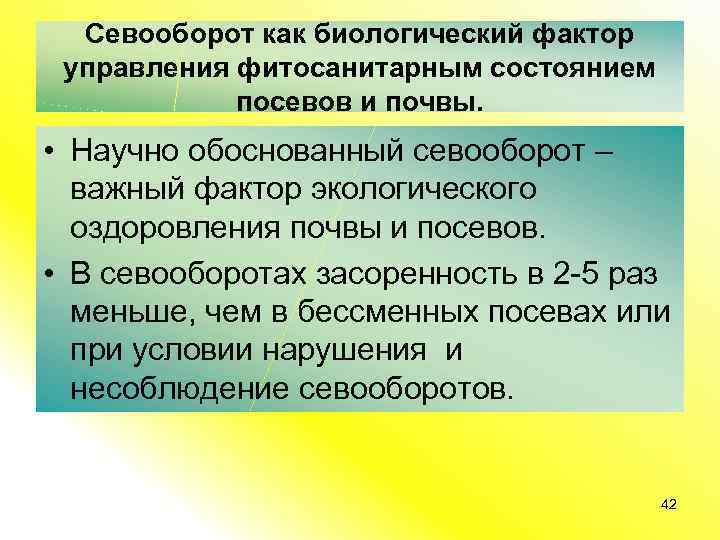 Севооборот как биологический фактор управления фитосанитарным состоянием посевов и почвы. • Научно обоснованный севооборот