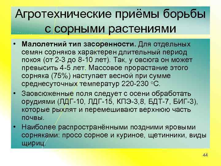 Агротехнические приёмы борьбы с сорными растениями • Малолетний тип засоренности. Для отдельных семян сорняков