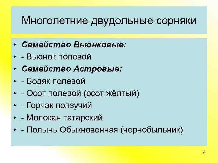 Многолетние двудольные сорняки • • Семейство Вьюнковые: - Вьюнок полевой Семейство Астровые: - Бодяк
