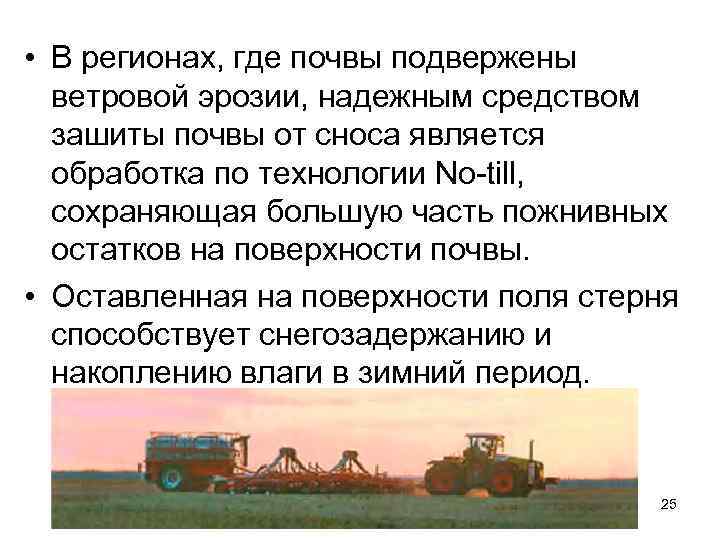  • В регионах, где почвы подвержены ветровой эрозии, надежным средством зашиты почвы от