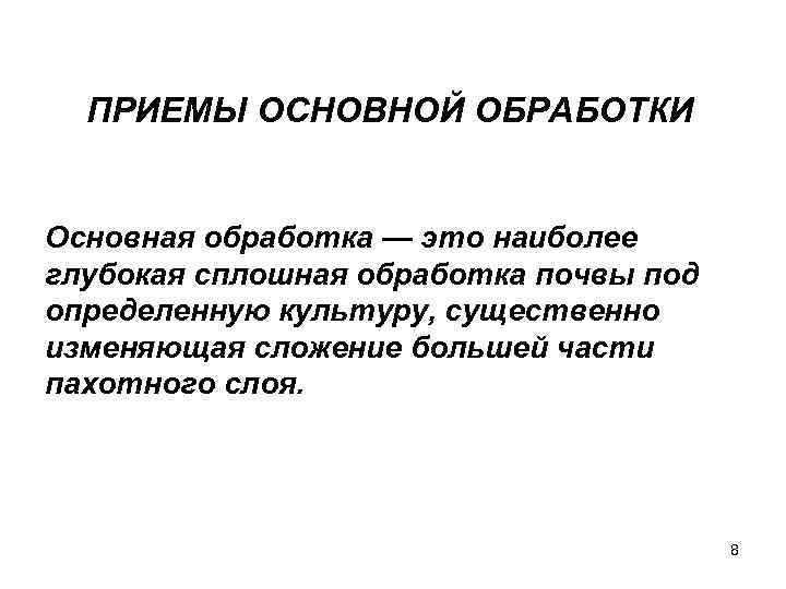 ПРИЕМЫ ОСНОВНОЙ ОБРАБОТКИ Основная обработка — это наиболее глубокая сплошная обработка почвы под определенную