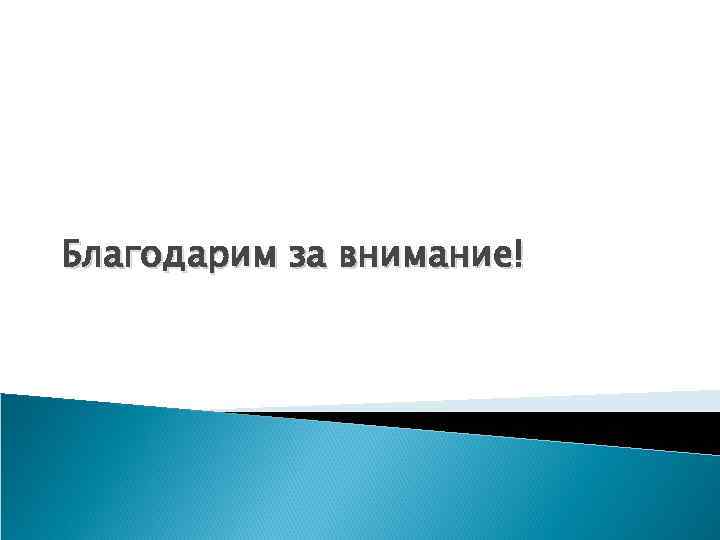 Благодарим за внимание! 