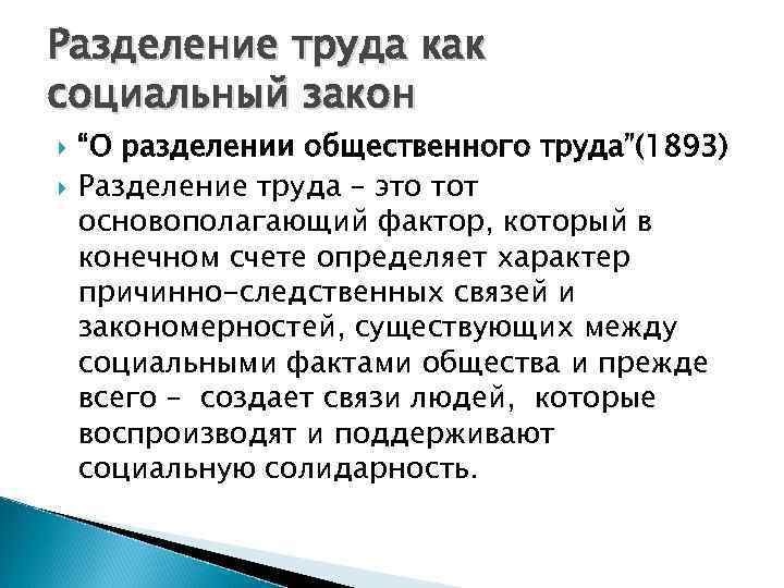 Разделение труда как социальный закон “О разделении общественного труда”(1893) Разделение труда – это тот