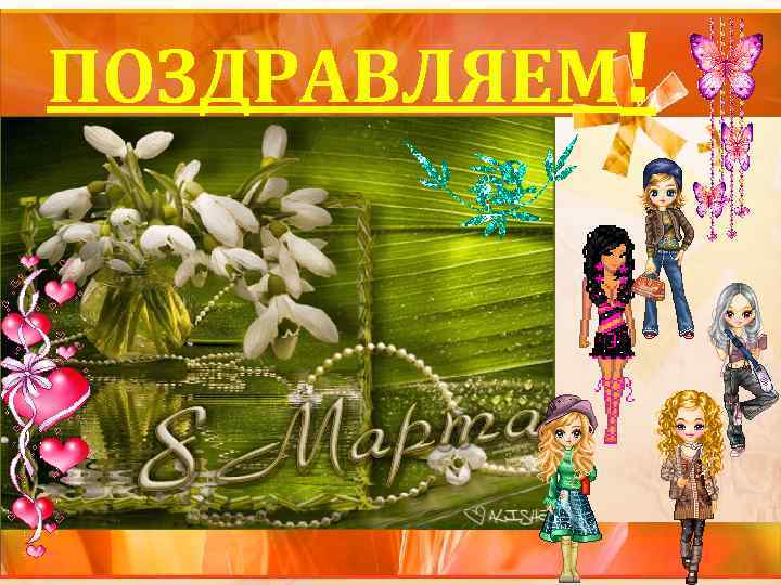 ПОЗДРАВЛЯЕМ! 