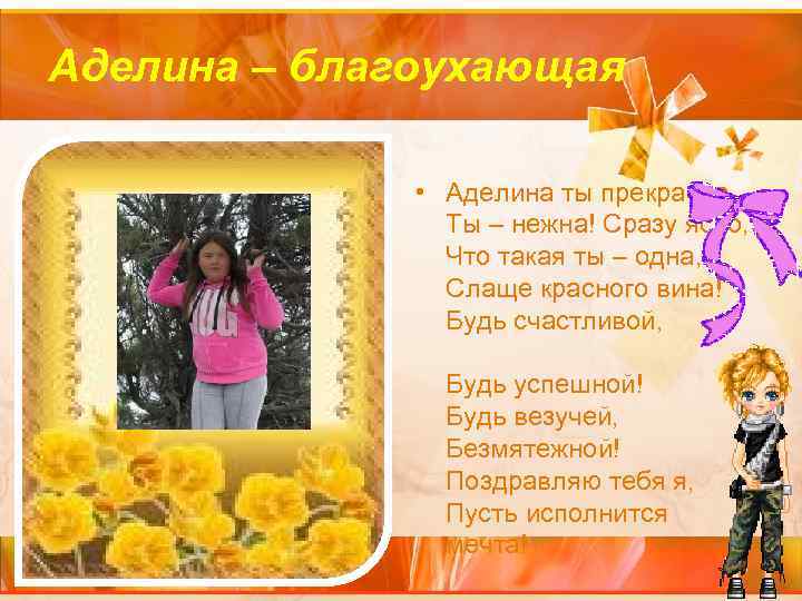 Аделина – благоухающая • Аделина ты прекрасна, Ты – нежна! Сразу ясно, Что такая