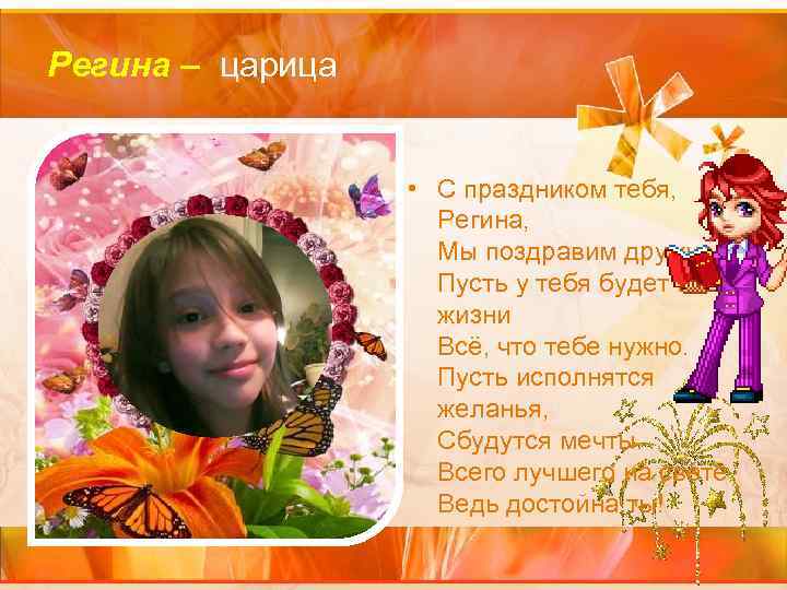 Регина – царица • С праздником тебя, Регина, Мы поздравим дружно. Пусть у тебя