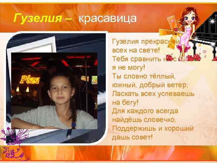 Гузелия – красавица • Гузелия прекрасней всех на свете! Тебя сравнить ни с кем,