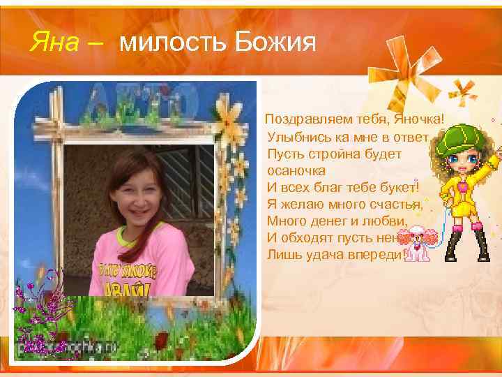 Яна – милость Божия Поздравляем тебя, Яночка! Улыбнись ка мне в ответ, Пусть стройна
