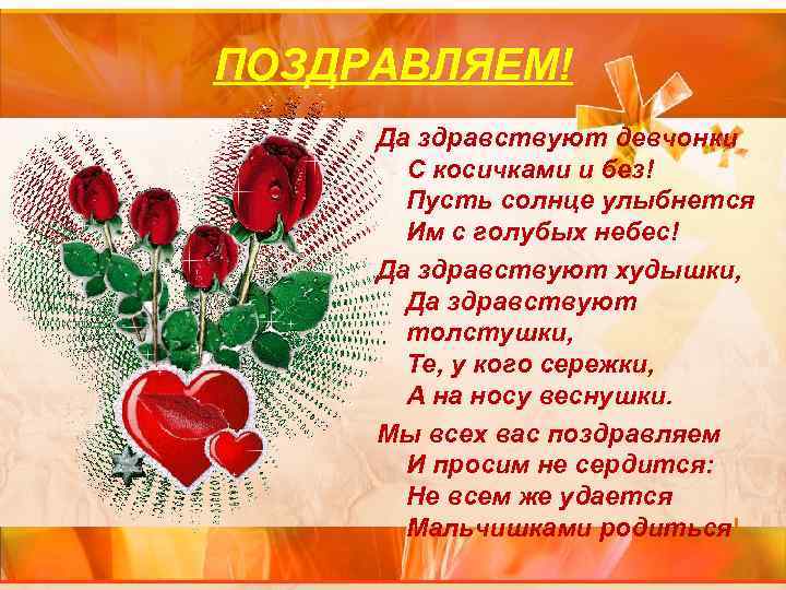 ПОЗДРАВЛЯЕМ! Да здравствуют девчонки С косичками и без! Пусть солнце улыбнется Им с голубых