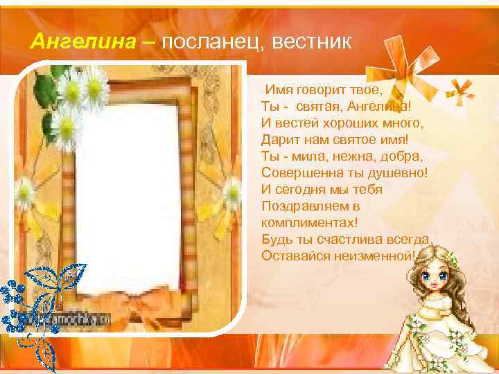 Ангелина – посланец, вестник Имя говорит твое, Ты - святая, Ангелина! И вестей хороших