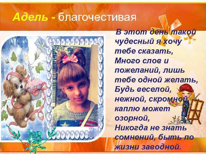 Адель - благочестивая В этот день такой чудесный я хочу тебе сказать, Много слов