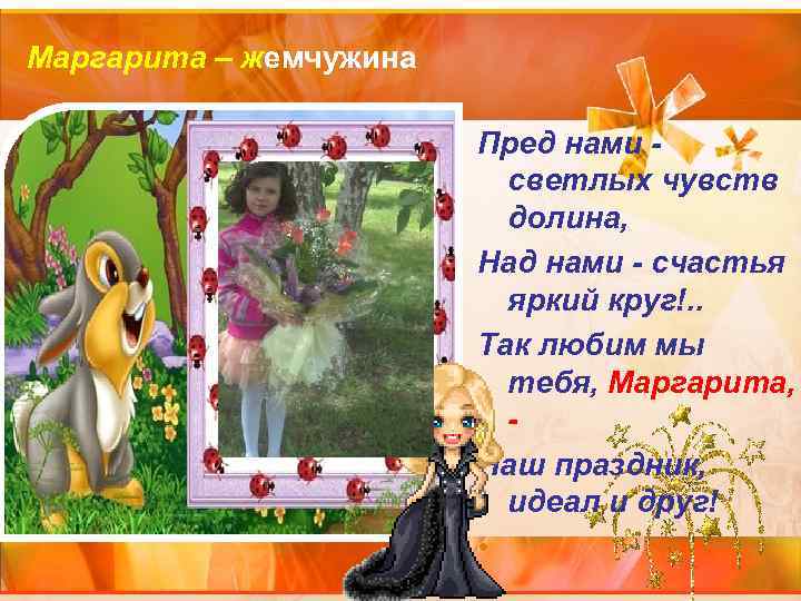 Маргарита – жемчужина Пред нами - светлых чувств долина, Над нами - счастья яркий