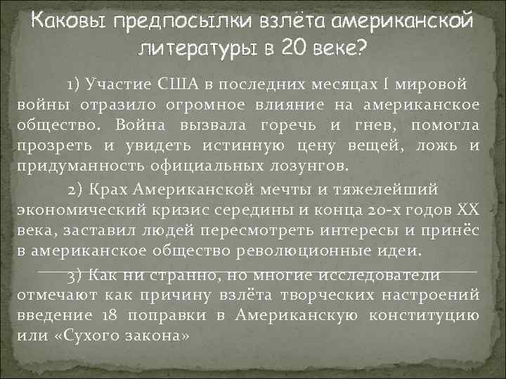 Каковы предпосылки взлёта американской литературы в 20 веке? 1) Участие США в последних месяцах