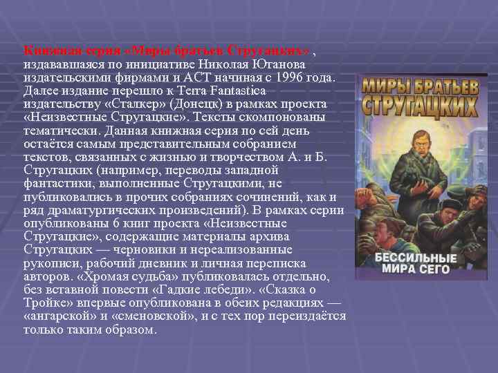 Книжная серия «Миры братьев Стругацких» , издававшаяся по инициативе Николая Ютанова издательскими фирмами и