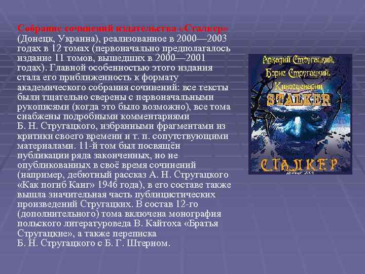 Собрание сочинений издательства «Сталкер» (Донецк, Украина), реализованное в 2000— 2003 годах в 12 томах