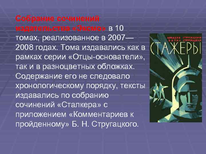 Собрание сочинений издательства «Эксмо» в 10 томах, реализованное в 2007— 2008 годах. Тома издавались