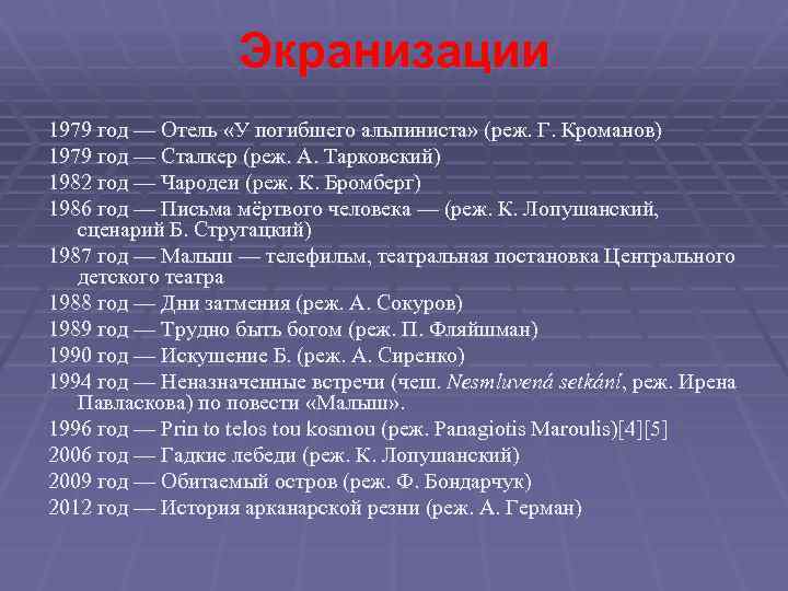 Экранизации 1979 год — Отель «У погибшего альпиниста» (реж. Г. Кроманов) 1979 год —