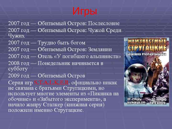 Игры 2007 год — Обитаемый Остров: Послесловие 2007 год — Обитаемый Остров: Чужой Среди