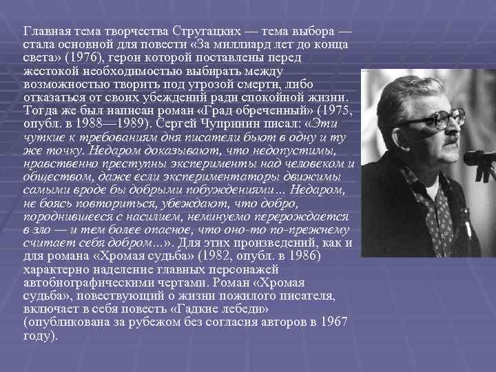 Главная тема творчества Стругацких — тема выбора — стала основной для повести «За миллиард