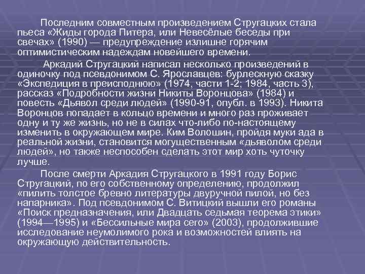 Последним совместным произведением Стругацких стала пьеса «Жиды города Питера, или Невесёлые беседы при свечах»